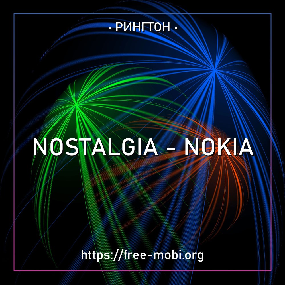 Для Nokia - Nostalgia Рингтон Скачать бесплатно