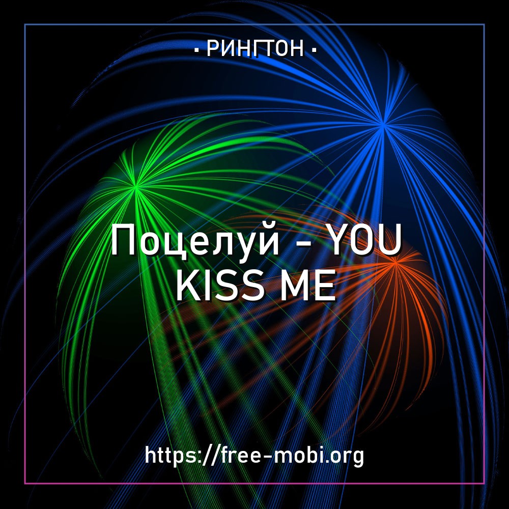 Поцелуй - You kiss me Рингтон Скачать бесплатно