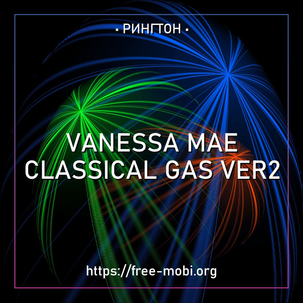 Vanessa Mae - Classical Gas ver2 Рингтон Скачать бесплатно